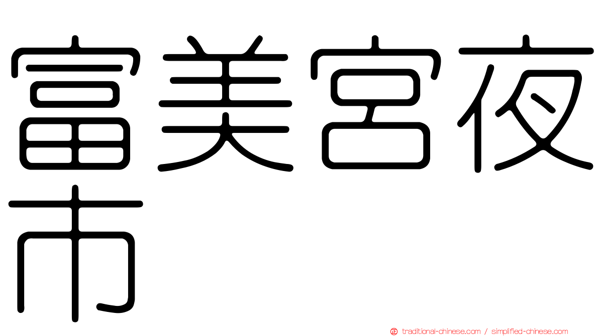 富美宮夜市