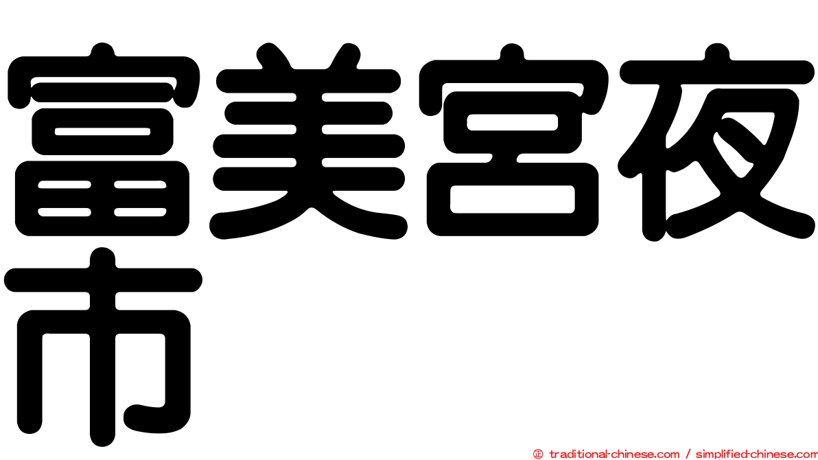富美宮夜市