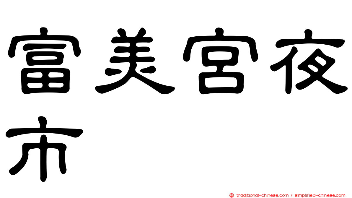 富美宮夜市
