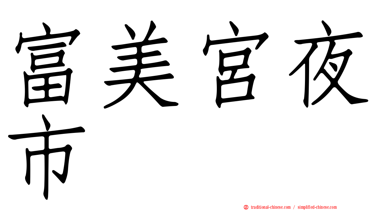 富美宮夜市