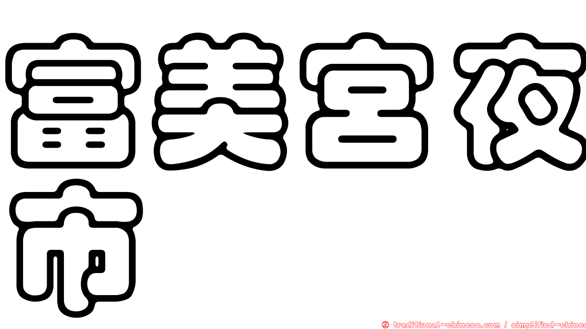 富美宮夜市