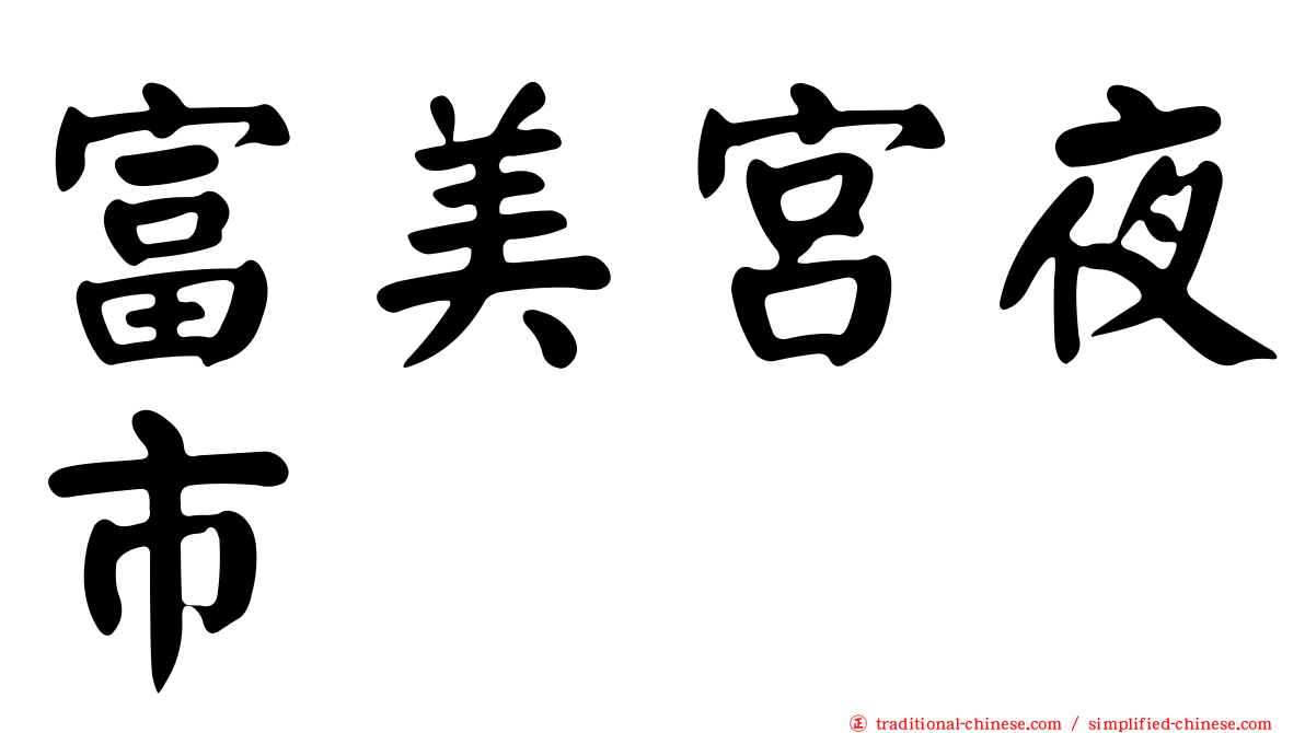 富美宮夜市