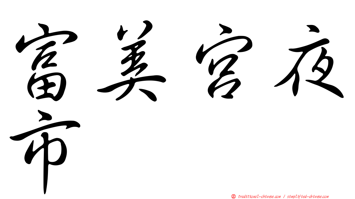富美宮夜市