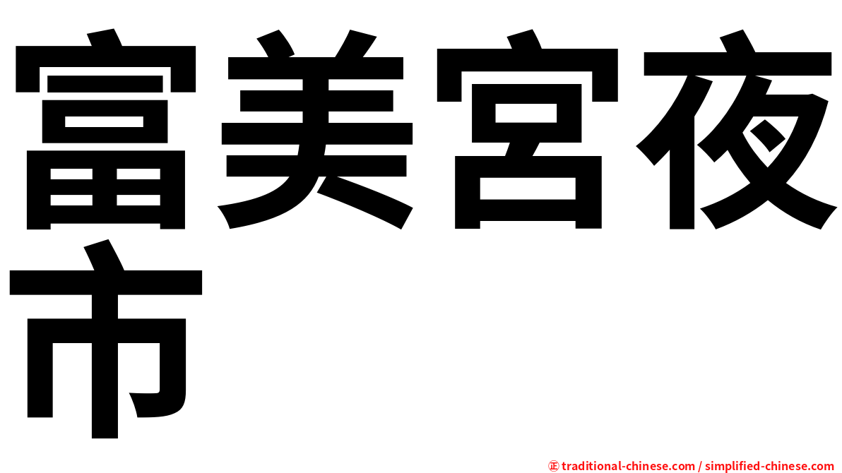 富美宮夜市