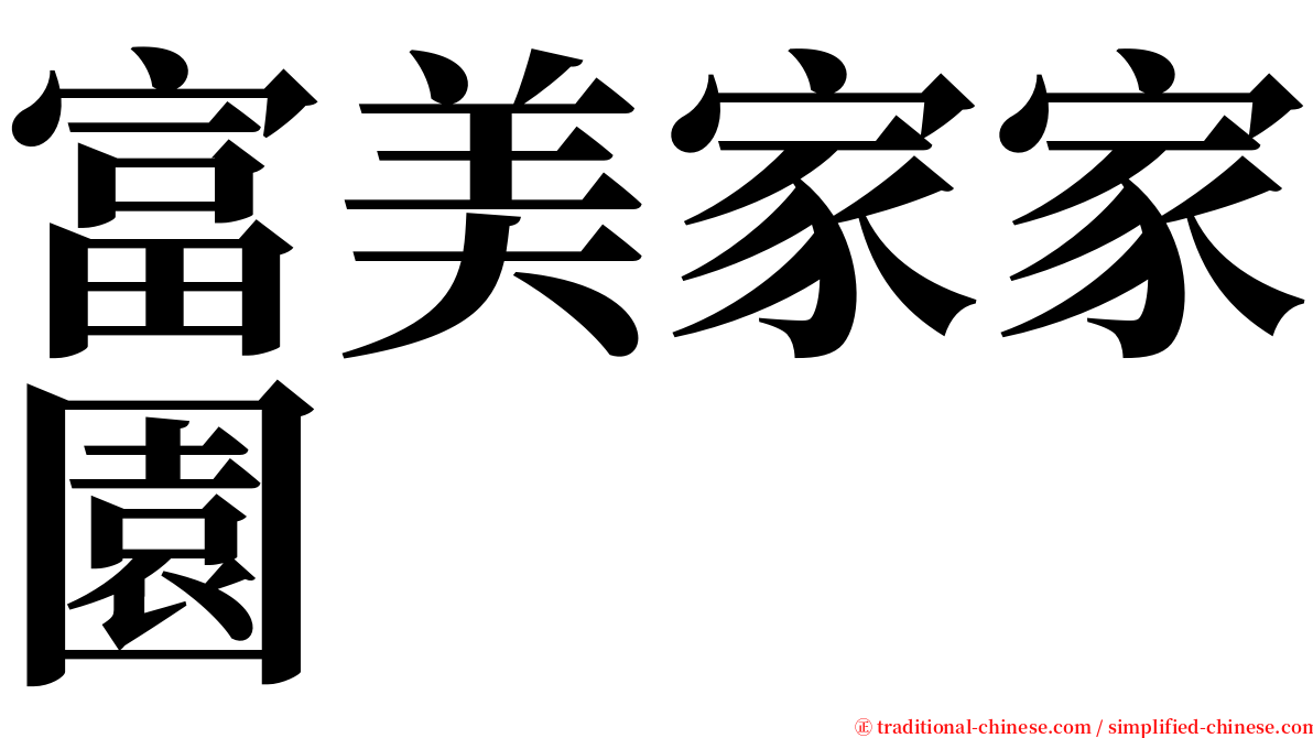 富美家家園 serif font