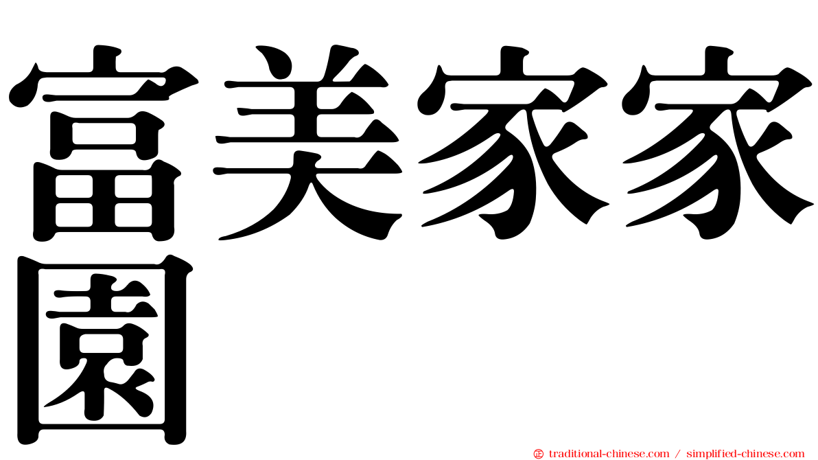 富美家家園