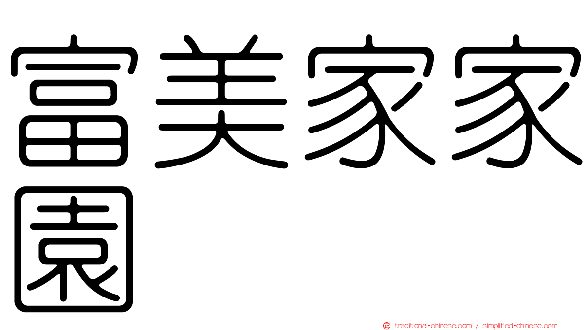 富美家家園