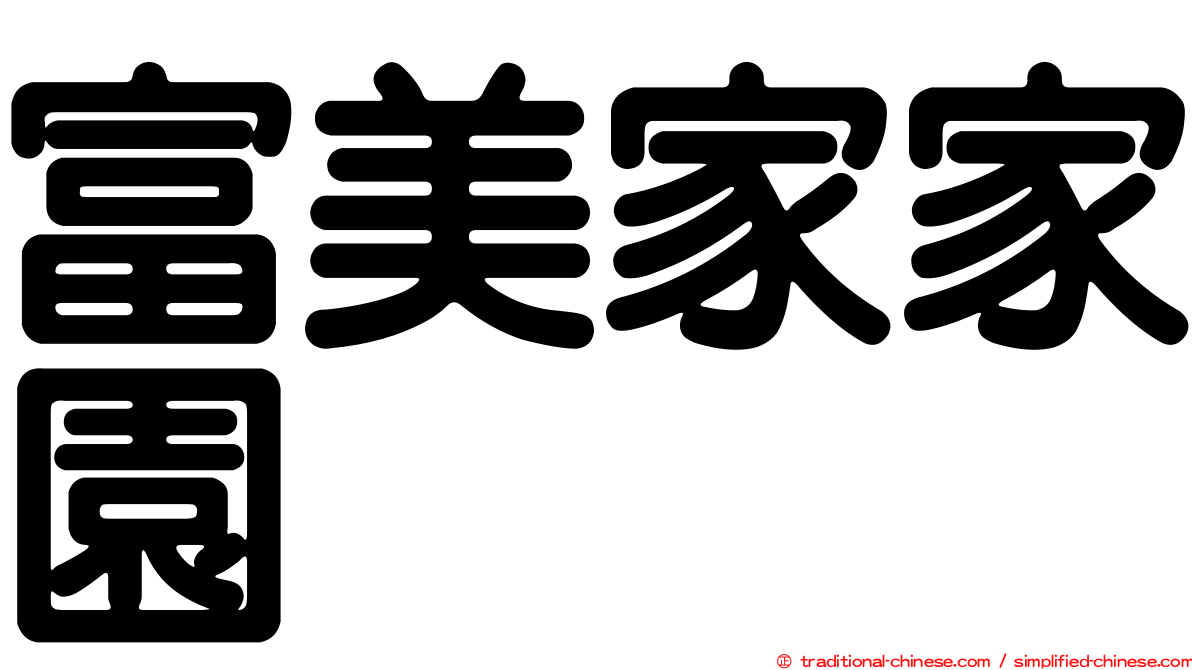 富美家家園