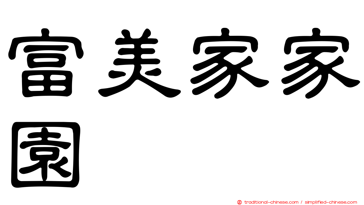 富美家家園