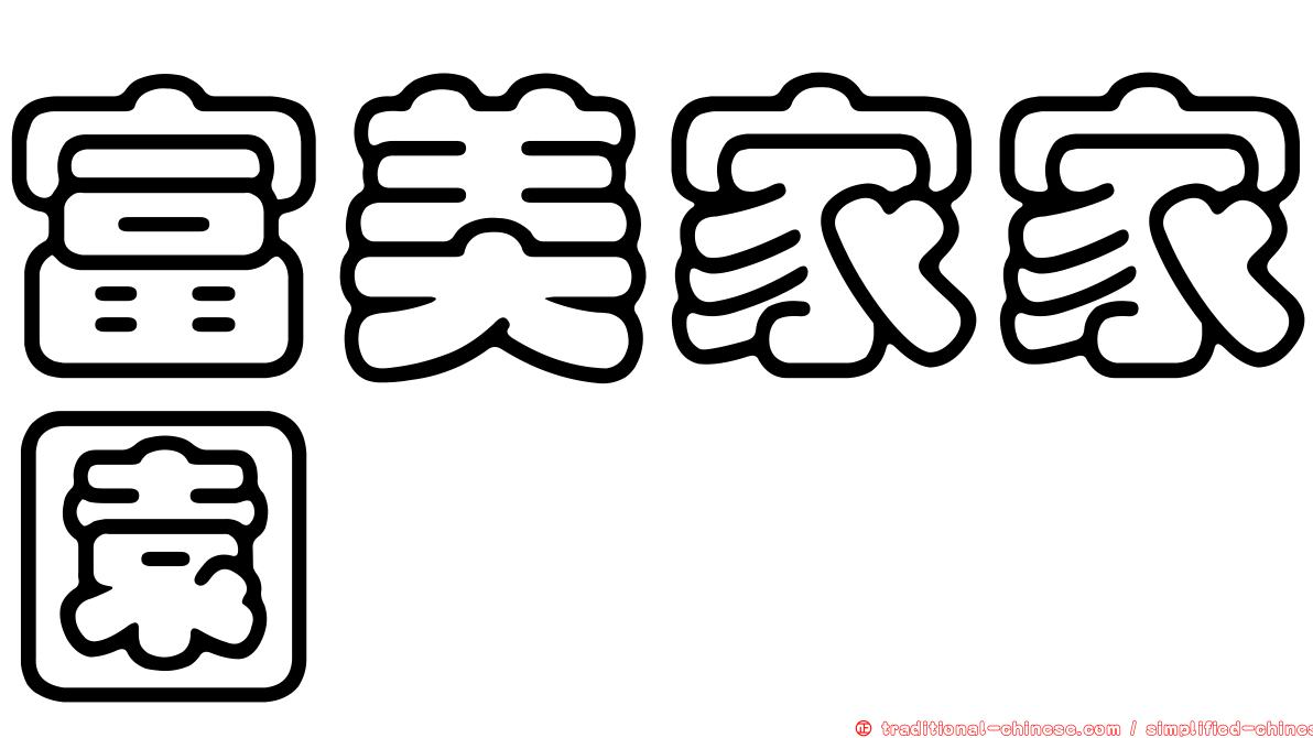 富美家家園