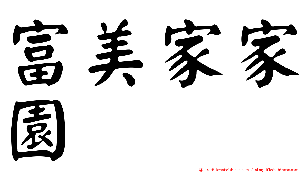 富美家家園