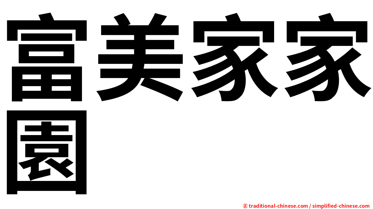 富美家家園