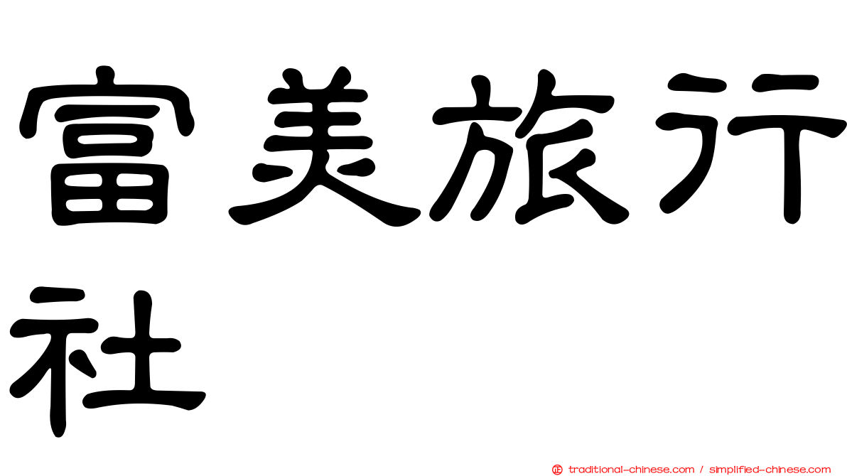 富美旅行社