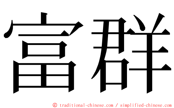 富群 ming font