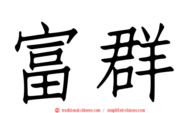 富群