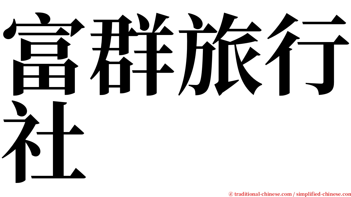 富群旅行社 serif font