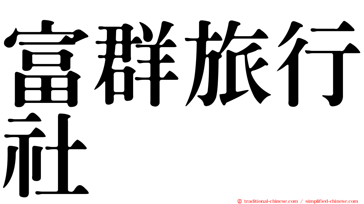 富群旅行社