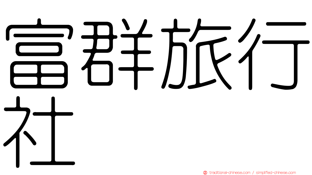 富群旅行社