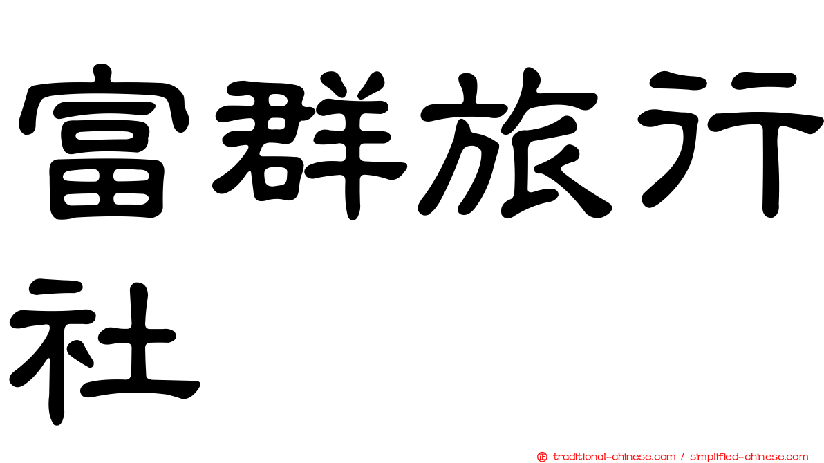 富群旅行社