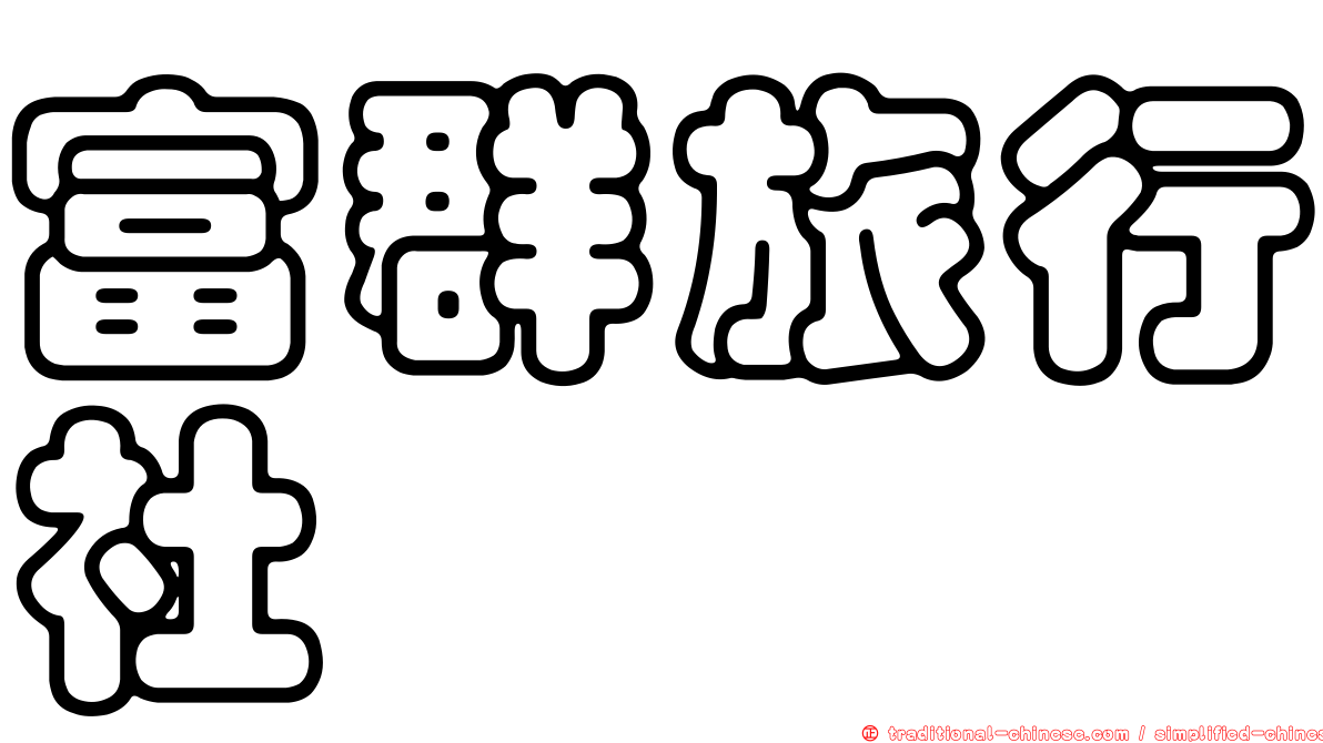 富群旅行社
