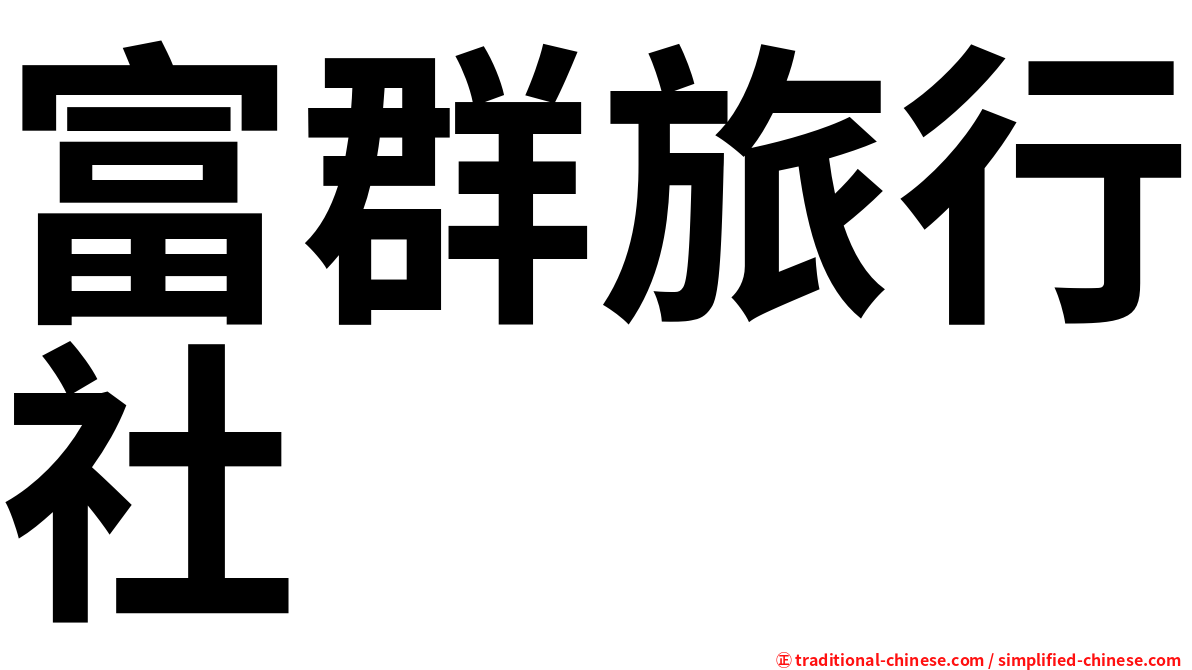 富群旅行社