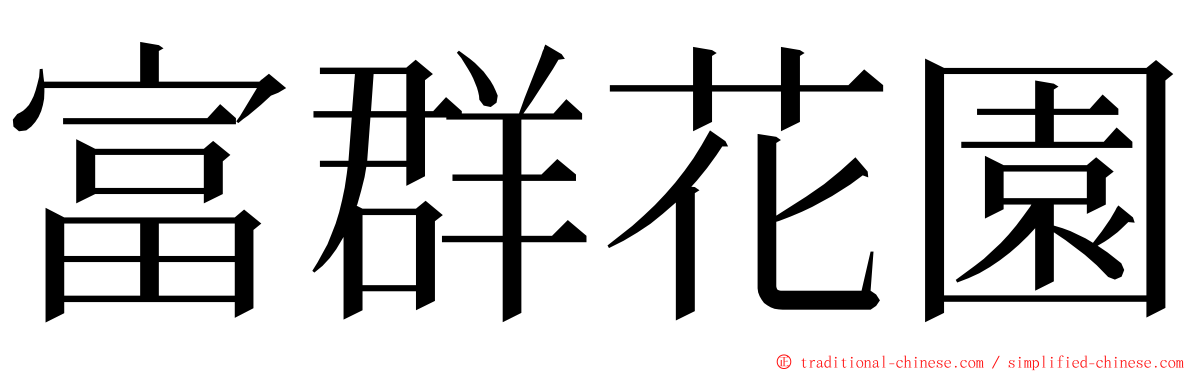 富群花園 ming font