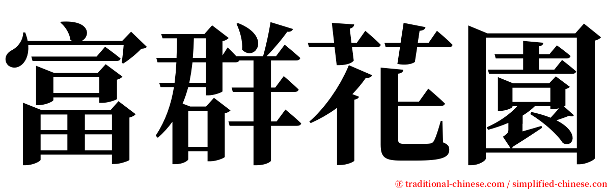 富群花園 serif font