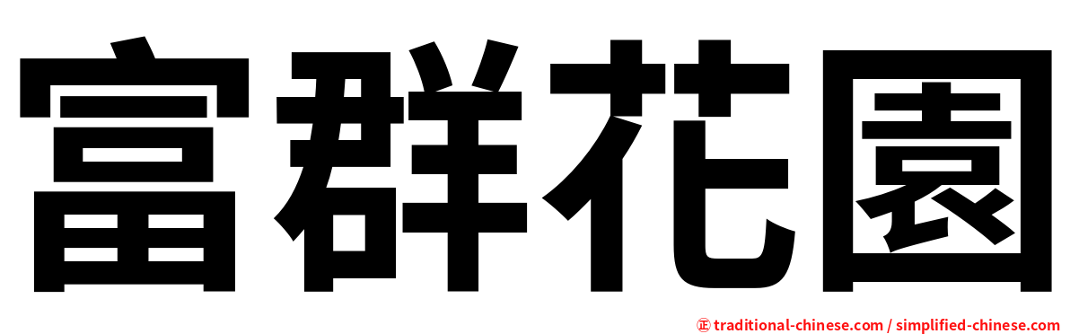 富群花園
