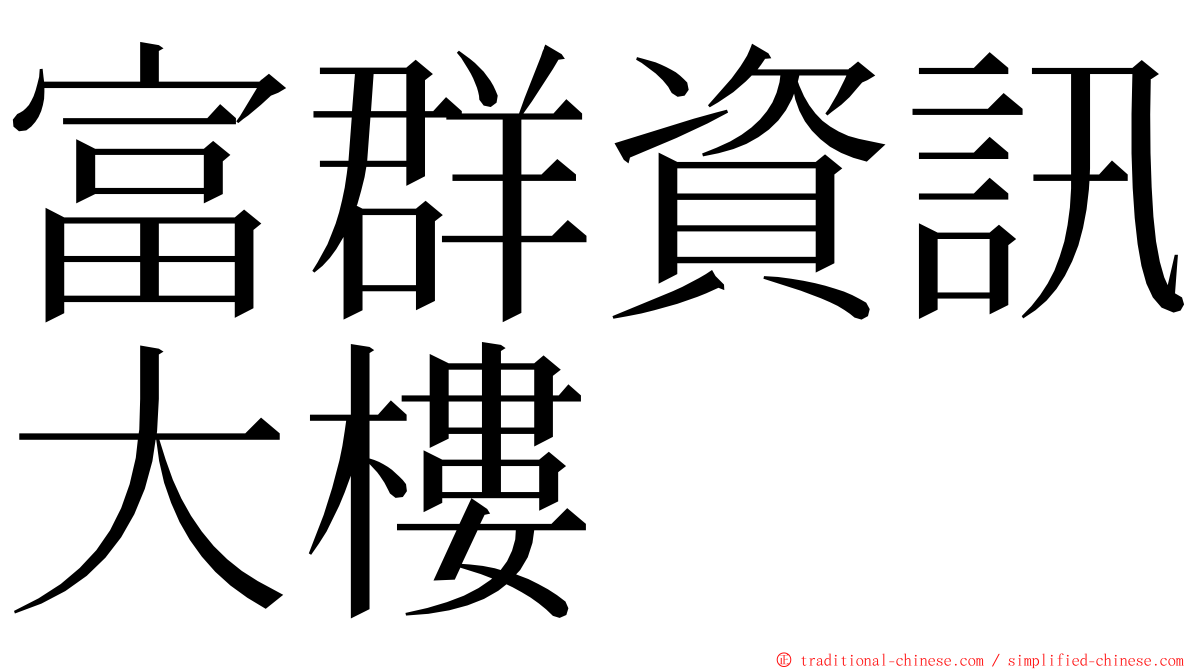 富群資訊大樓 ming font