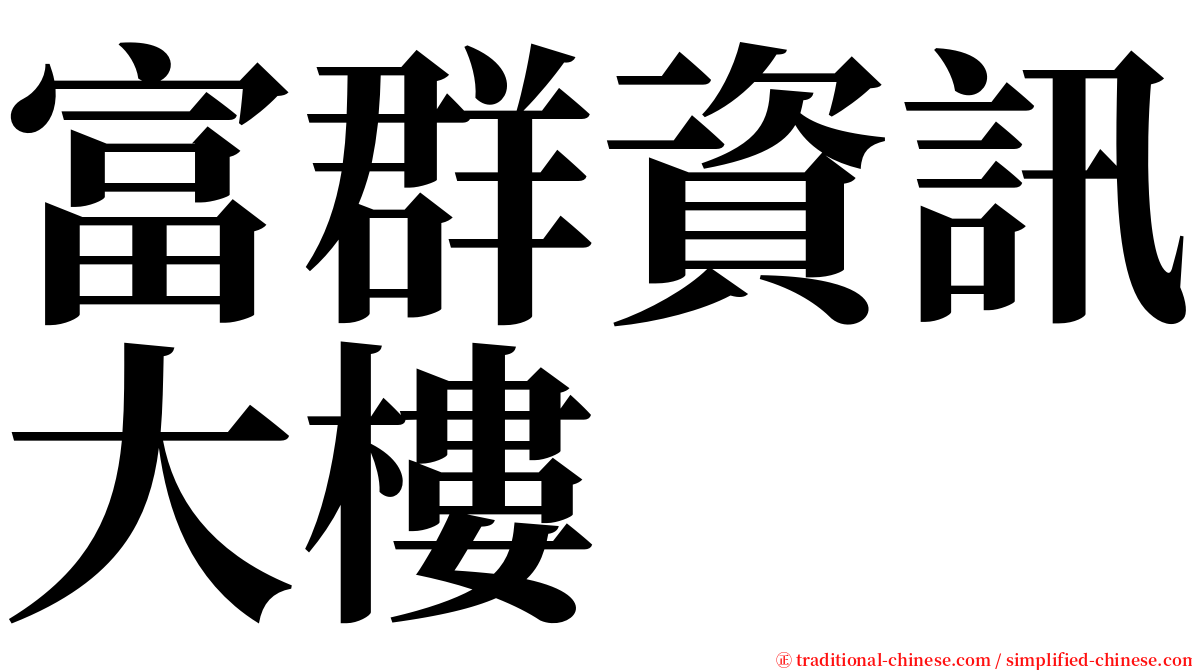 富群資訊大樓 serif font