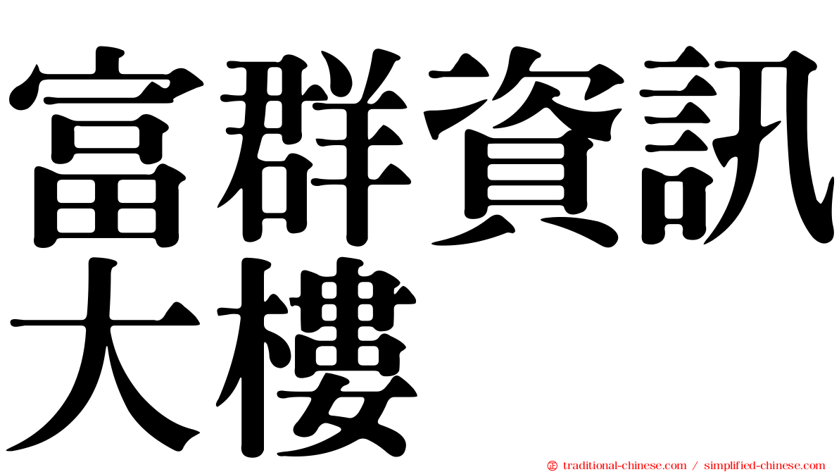 富群資訊大樓