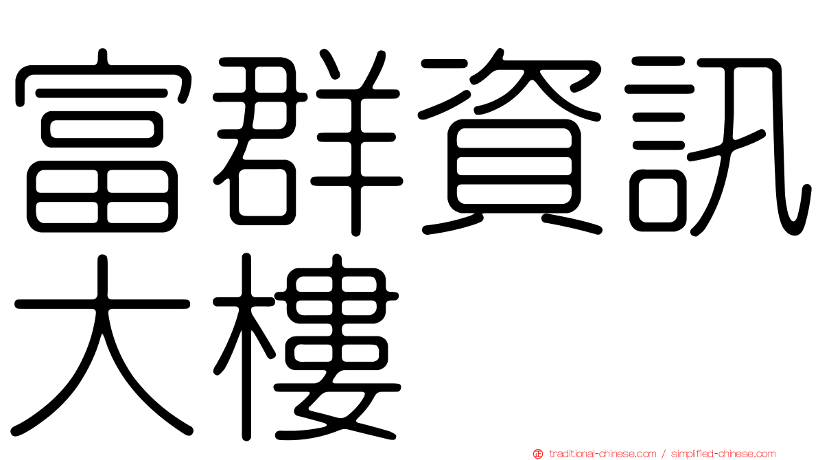 富群資訊大樓