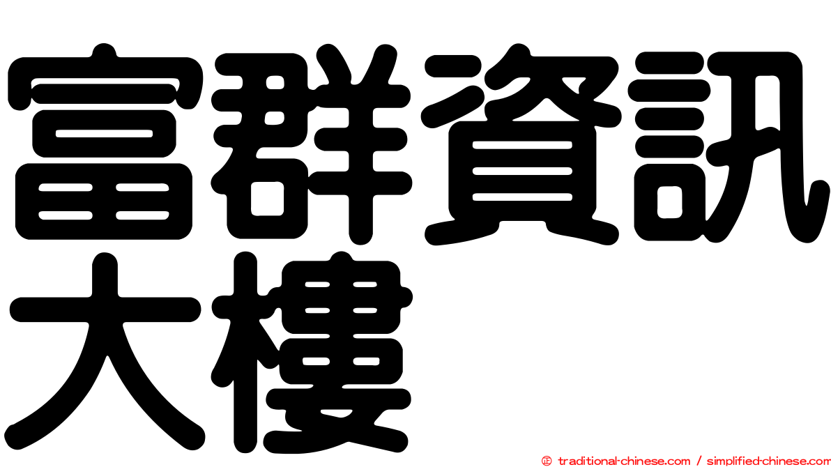 富群資訊大樓
