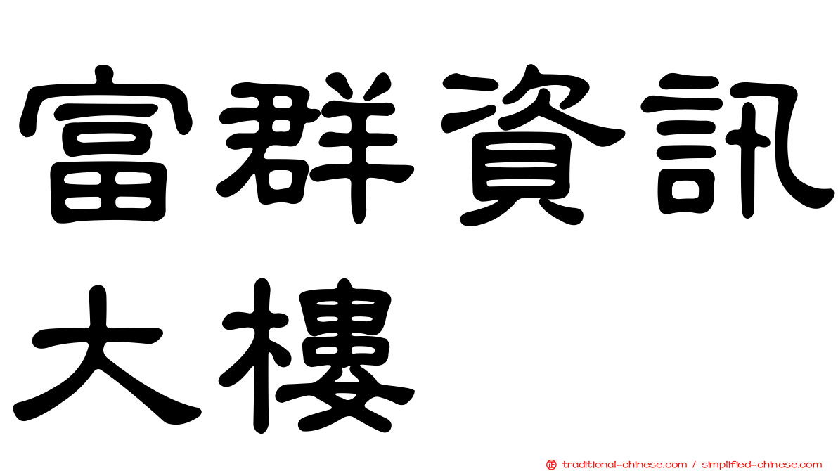 富群資訊大樓