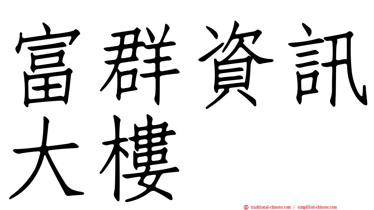 富群資訊大樓