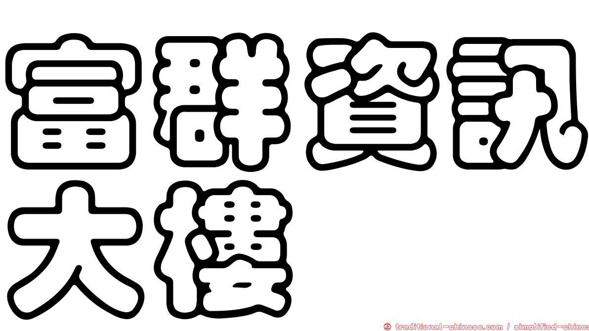 富群資訊大樓