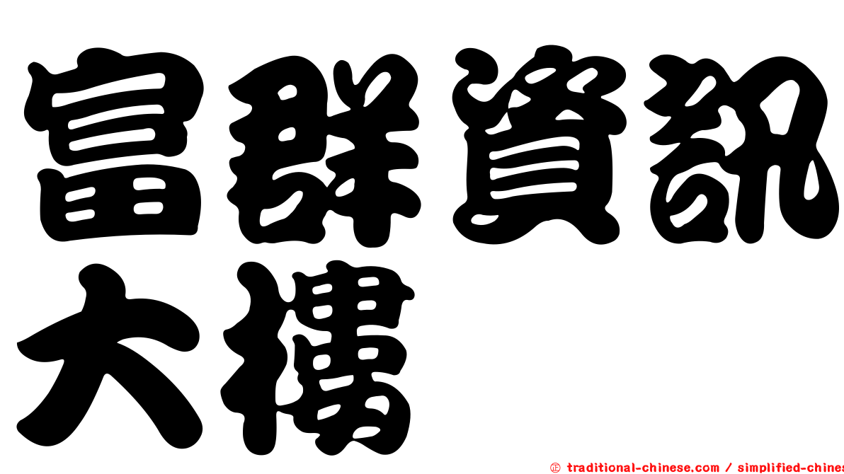 富群資訊大樓