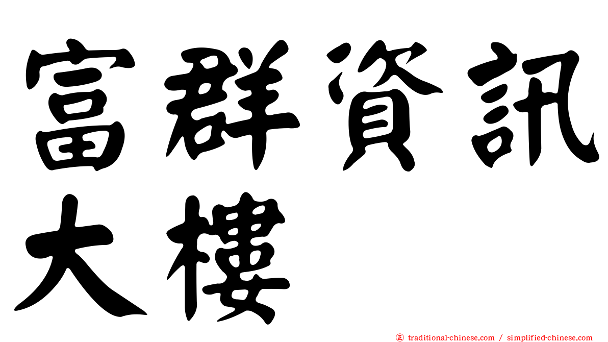 富群資訊大樓