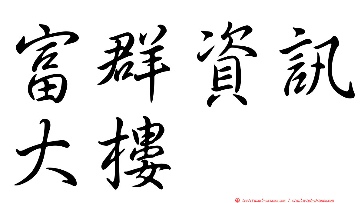富群資訊大樓