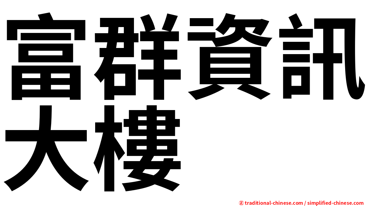 富群資訊大樓