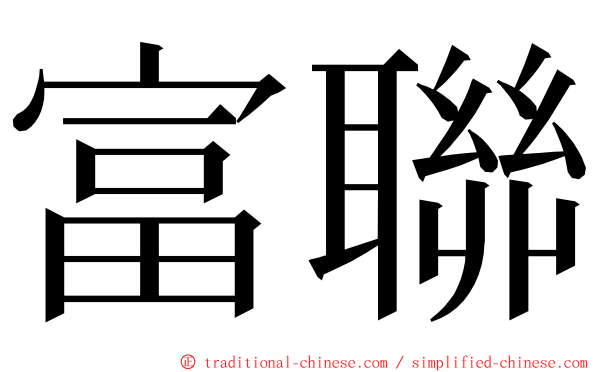 富聯 ming font