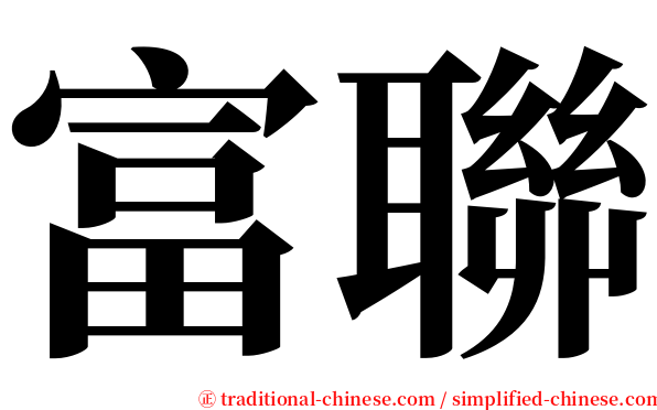 富聯 serif font