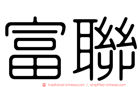 富聯