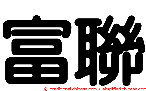 富聯