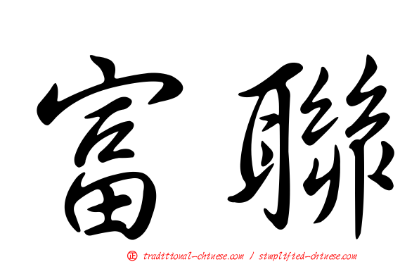 富聯