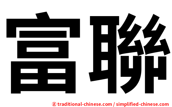 富聯