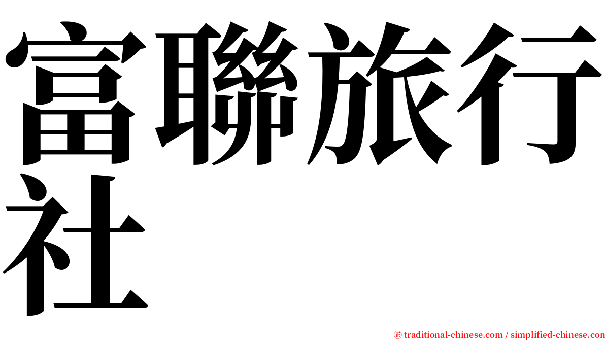 富聯旅行社 serif font
