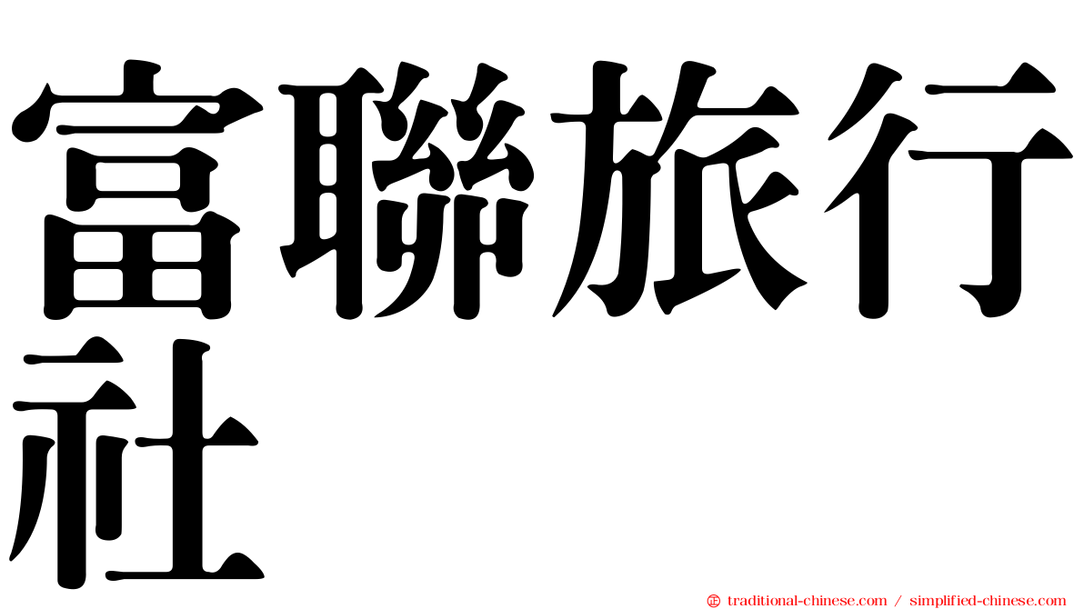 富聯旅行社