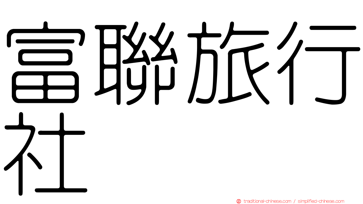 富聯旅行社