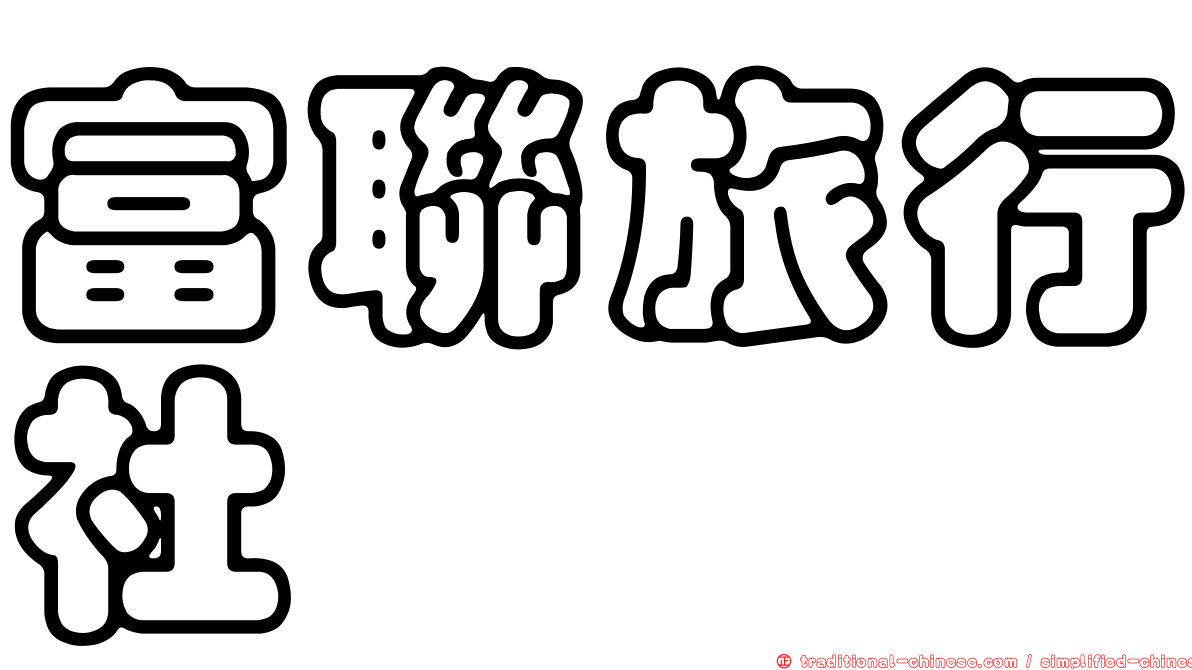 富聯旅行社